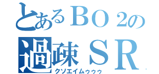 とあるＢＯ２の過疎ＳＲ（クソエイムゥゥゥ）