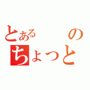 とあるのちょっと待ってね（）