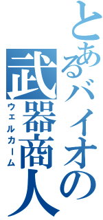 とあるバイオの武器商人（ウェルカーム）