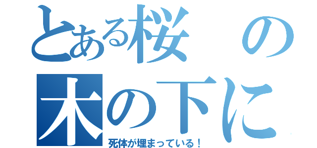 とある桜の木の下には（死体が埋まっている！）