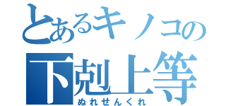 とあるキノコの下剋上等（ぬれせんくれ）