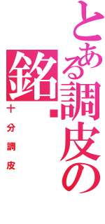 とある調皮の銘瑋Ⅱ（十分調皮）