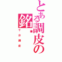 とある調皮の銘瑋Ⅱ（十分調皮）