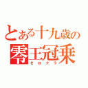 とある十九歳の零王冠乗（ゼロクラ）