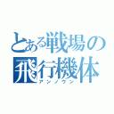 とある戦場の飛行機体（アンノウン）