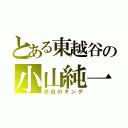 とある東越谷の小山純一（渋谷のキング）