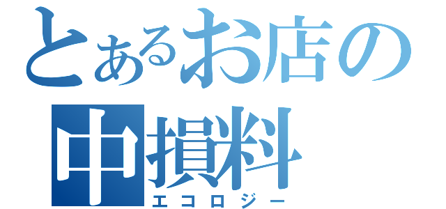 とあるお店の中損料（エコロジー）