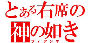 とある右席の神の如き（フィアンマ）