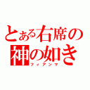 とある右席の神の如き（フィアンマ）