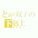 とある双子の下剋上（緑は敵だ）