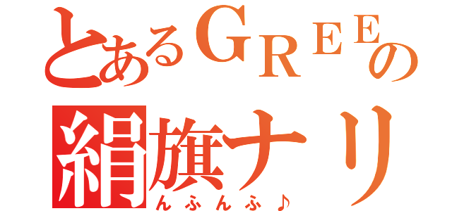 とあるＧＲＥＥの絹旗ナリ（んふんふ♪）