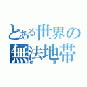 とある世界の無法地帯（砂漠）