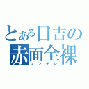 とある日吉の赤面全裸（ツンデレ）