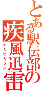 とある駅伝部の疾風迅雷（ビリビリラン）