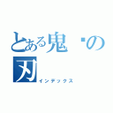 とある鬼灭の刃（インデックス）