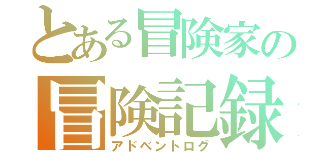 とある冒険家の冒険記録（アドベントログ）