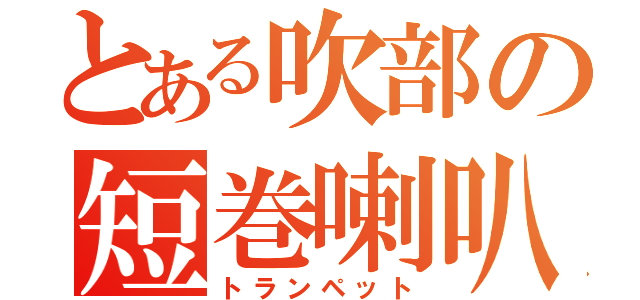 とある吹部の短巻喇叭（トランペット）