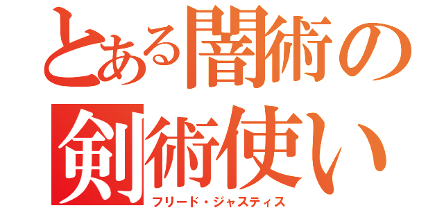 とある闇術の剣術使い（フリード・ジャスティス）