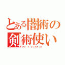 とある闇術の剣術使い（フリード・ジャスティス）