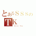 とあるＳＳＳのＴＫ（Ｉ Ｋｉｓｓ Ｙｏｕ）