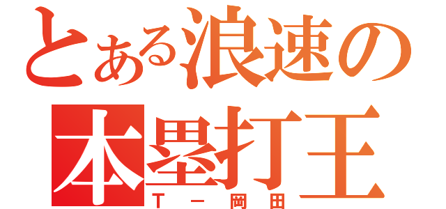 とある浪速の本塁打王（Ｔ－岡田）