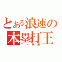 とある浪速の本塁打王（Ｔ－岡田）