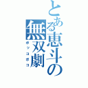 とある恵斗の無双劇（ボッコボコ）