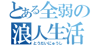 とある全弱の浪人生活（とうだいにゅうし）