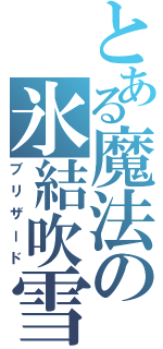 とある魔法の氷結吹雪（ブリザード）