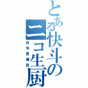 とある快斗のニコ生厨（自宅警備員）