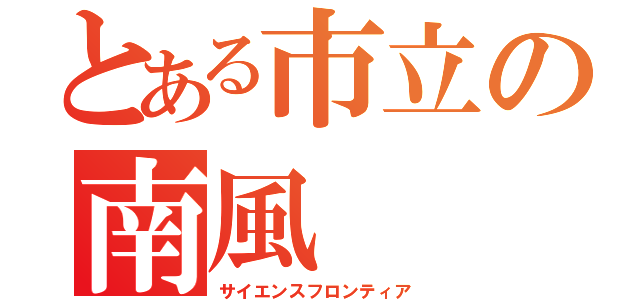 とある市立の南風（サイエンスフロンティア）