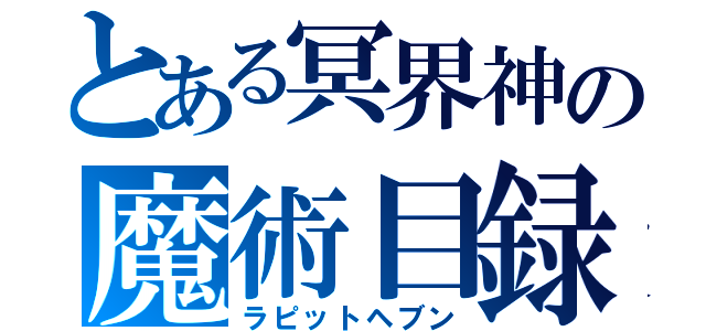 とある冥界神の魔術目録（ラピットヘブン）