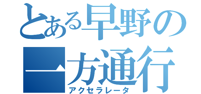 とある早野の一方通行（アクセラレータ）