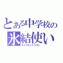 とある中学校の氷結使い（ダイヤモンドダスト）