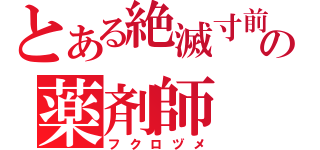 とある絶滅寸前の薬剤師（フクロヅメ）