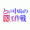 とある中島の脱毛作戦（ロストパーマ）