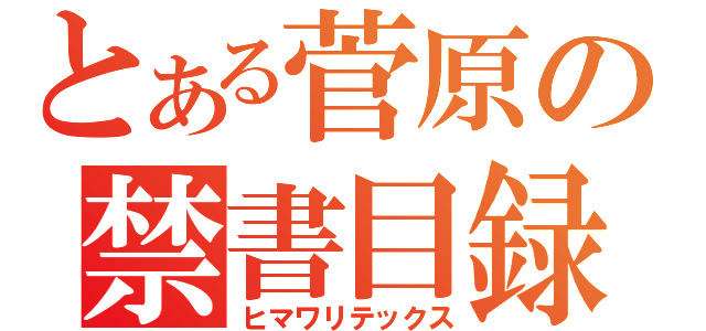 とある菅原の禁書目録（ヒマワリテックス）