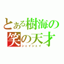 とある樹海の笑の天才（シェイシェイ）