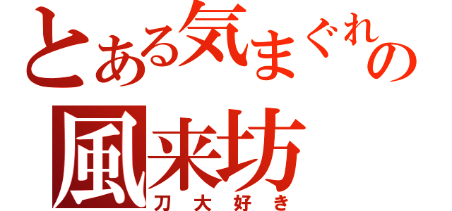 とある気まぐれの風来坊（刀大好き）