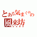 とある気まぐれの風来坊（刀大好き）