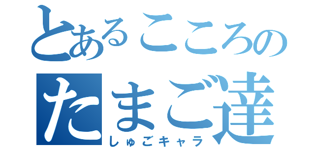 とあるこころのたまご達（しゅごキャラ）