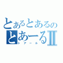 とあるとあるのとあーるⅡ（トアール）