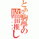 とある駒學の脇田推し（ヘンタイ）