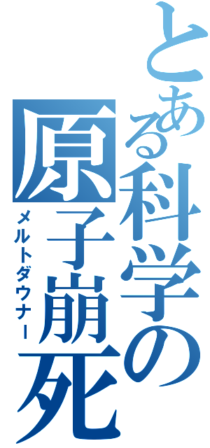 とある科学の原子崩死（メルトダウナー）