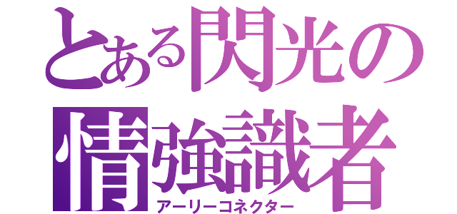 とある閃光の情強識者（アーリーコネクター）