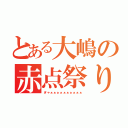 とある大嶋の赤点祭り（ぎゃぁぁぁぁぁぁぁぁぁぁ）