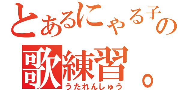 とあるにゃる子の歌練習。（うたれんしゅう）