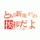 とある新規さんへ！の挨拶だよ♪（ヨロ（｀・ω・´）スク！コメ頂戴ね！）