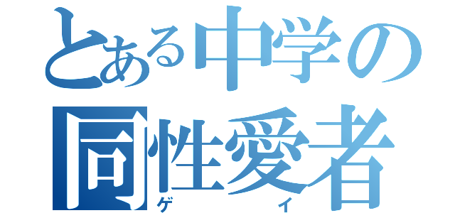 とある中学の同性愛者（ゲイ）