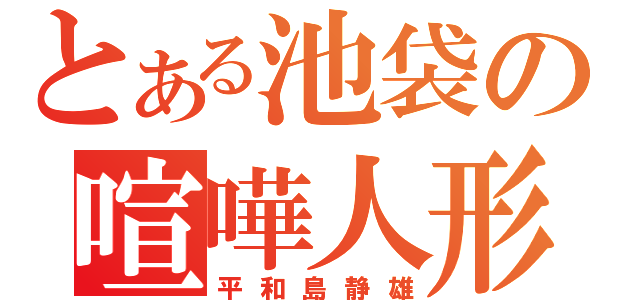 とある池袋の喧嘩人形（平和島静雄）